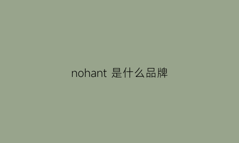 nohant是什么品牌